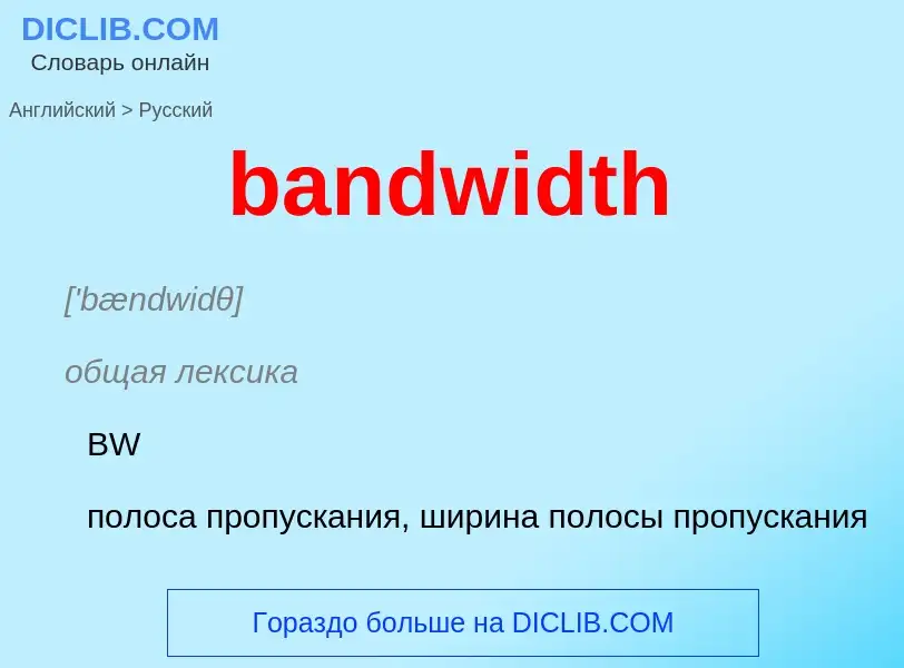 Как переводится bandwidth на Русский язык