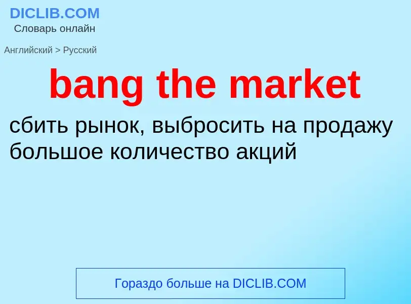 What is the Russian for bang the market? Translation of &#39bang the market&#39 to Russian