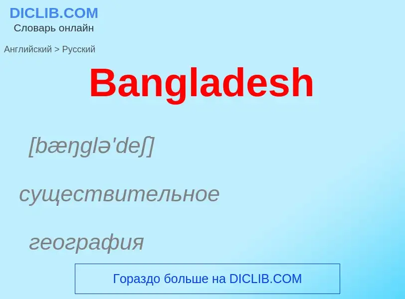 Как переводится Bangladesh на Русский язык