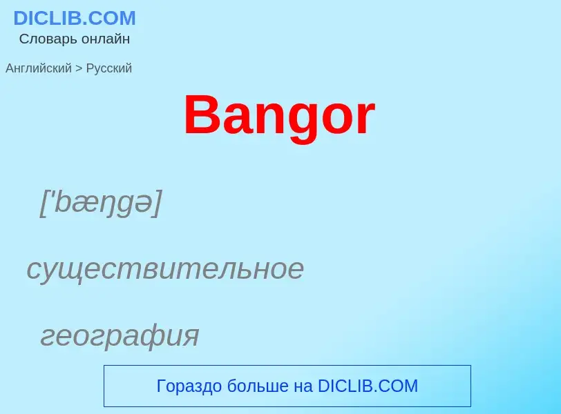 Как переводится Bangor на Русский язык