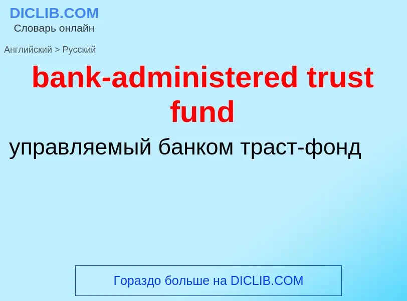 Μετάφραση του &#39bank-administered trust fund&#39 σε Ρωσικά