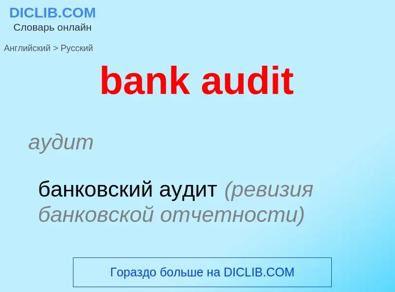 Vertaling van &#39bank audit&#39 naar Russisch