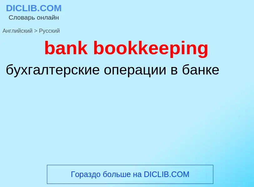 Как переводится bank bookkeeping на Русский язык