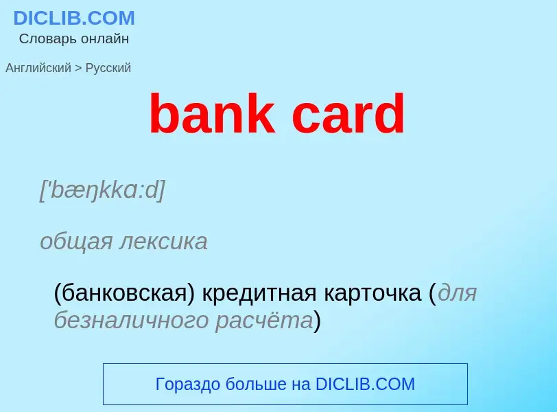 Übersetzung von &#39bank card&#39 in Russisch