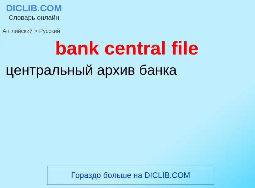 Как переводится bank central file на Русский язык