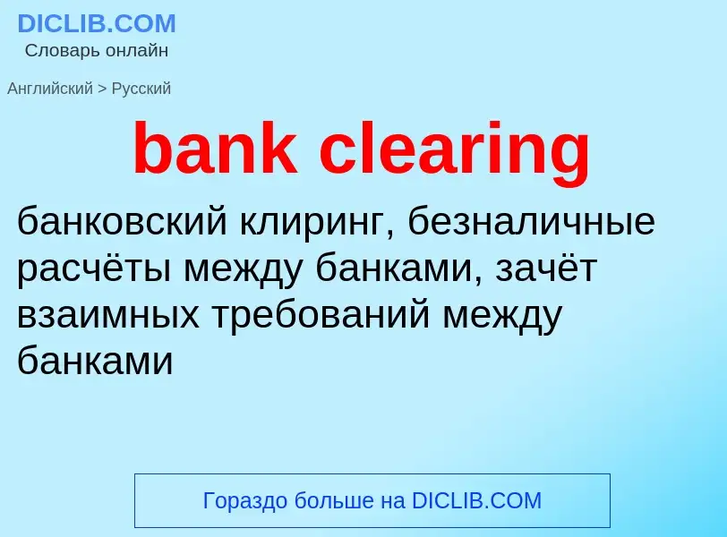 Как переводится bank clearing на Русский язык