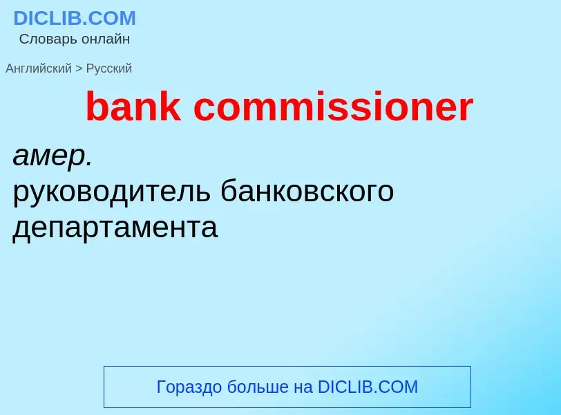 What is the Russian for bank commissioner? Translation of &#39bank commissioner&#39 to Russian