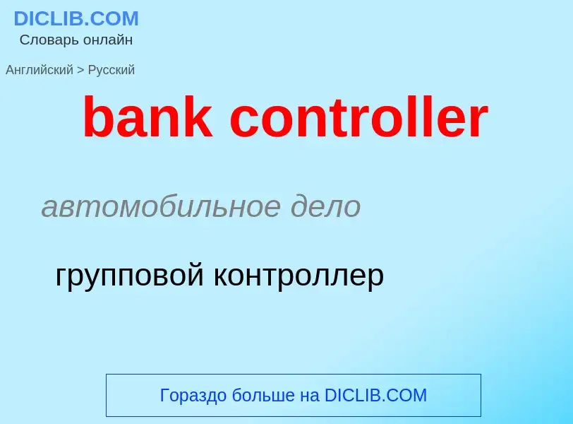 Как переводится bank controller на Русский язык