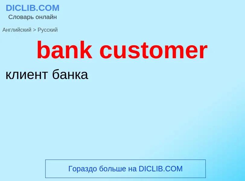 Как переводится bank customer на Русский язык