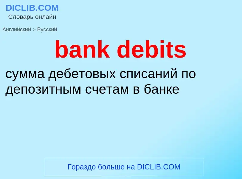 Μετάφραση του &#39bank debits&#39 σε Ρωσικά