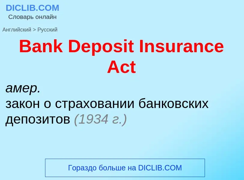 Μετάφραση του &#39Bank Deposit Insurance Act&#39 σε Ρωσικά