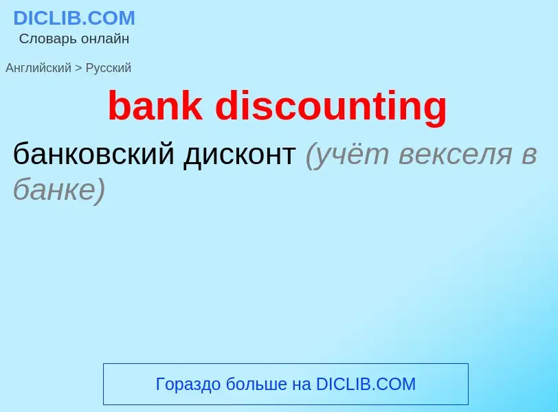 What is the Russian for bank discounting? Translation of &#39bank discounting&#39 to Russian