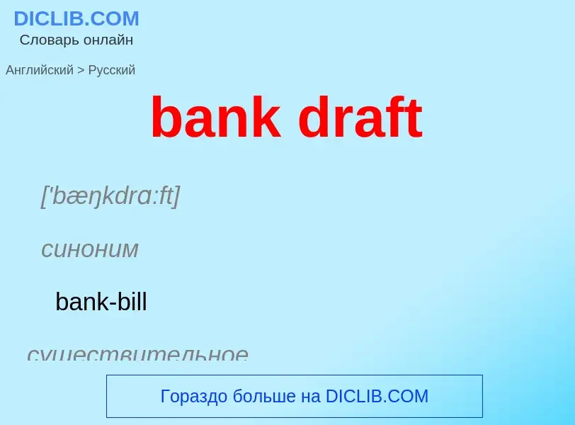 Как переводится bank draft на Русский язык