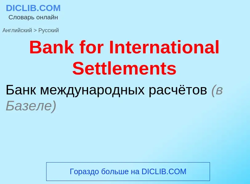 Como se diz Bank for International Settlements em Russo? Tradução de &#39Bank for International Sett