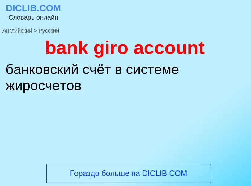 Vertaling van &#39bank giro account&#39 naar Russisch