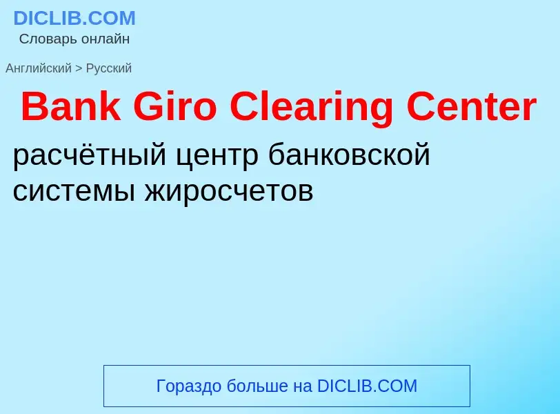 Μετάφραση του &#39Bank Giro Clearing Center&#39 σε Ρωσικά