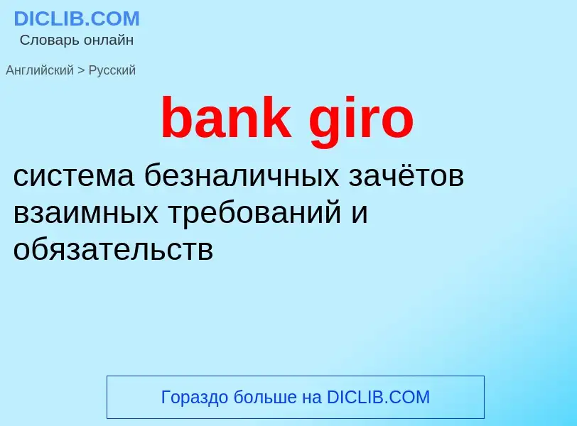 Vertaling van &#39bank giro&#39 naar Russisch