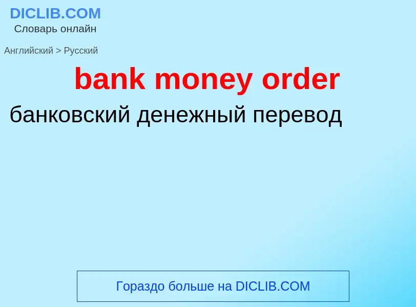 What is the الروسية for bank money order? Translation of &#39bank money order&#39 to الروسية