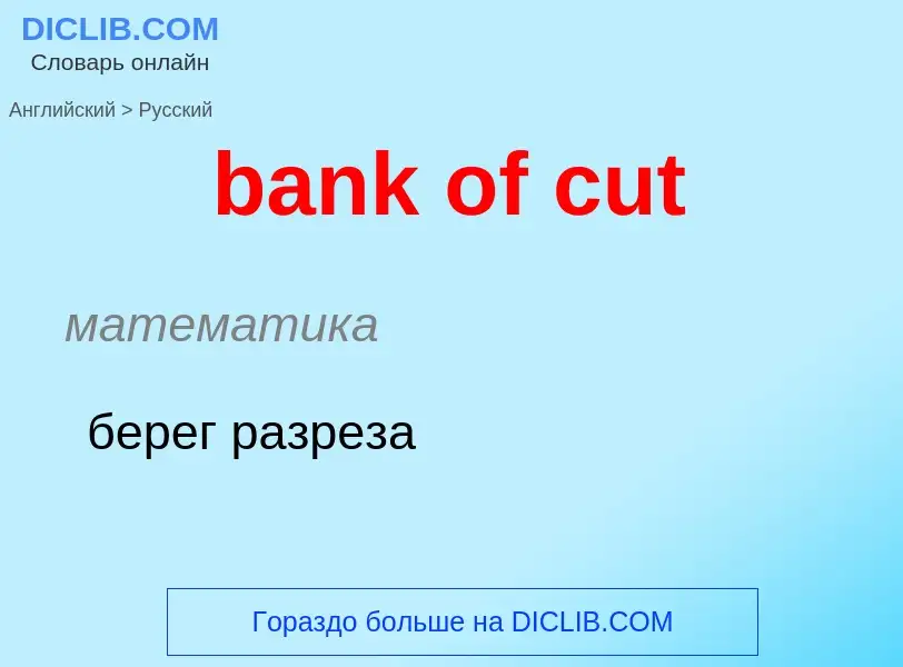 Как переводится bank of cut на Русский язык