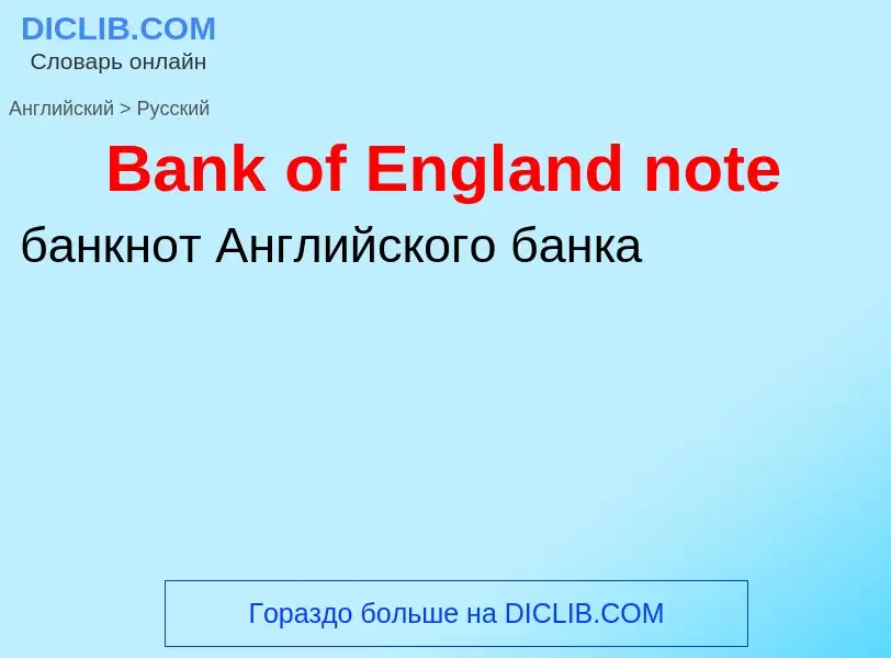 Μετάφραση του &#39Bank of England note&#39 σε Ρωσικά