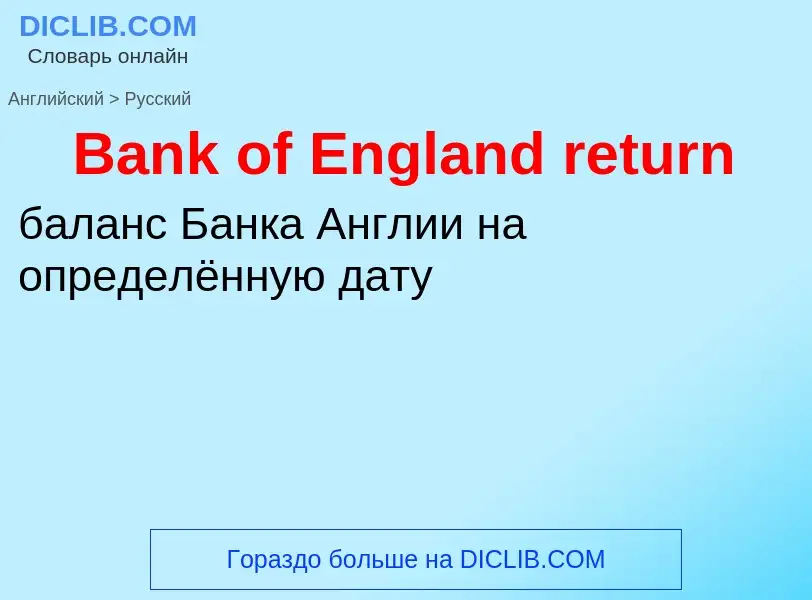 Como se diz Bank of England return em Russo? Tradução de &#39Bank of England return&#39 em Russo