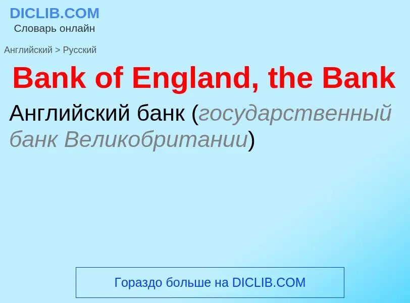 Μετάφραση του &#39Bank of England, the Bank&#39 σε Ρωσικά