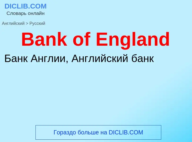 Μετάφραση του &#39Bank of England&#39 σε Ρωσικά