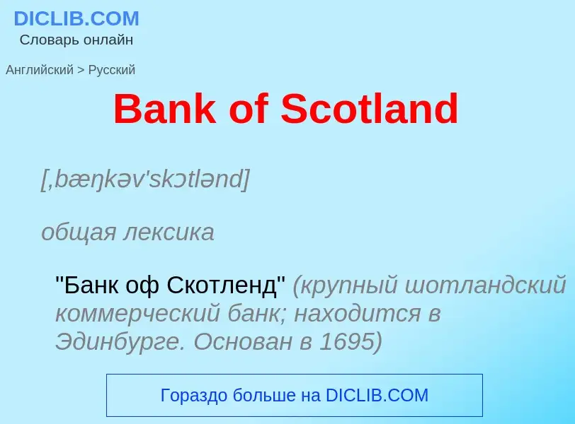 Как переводится Bank of Scotland на Русский язык