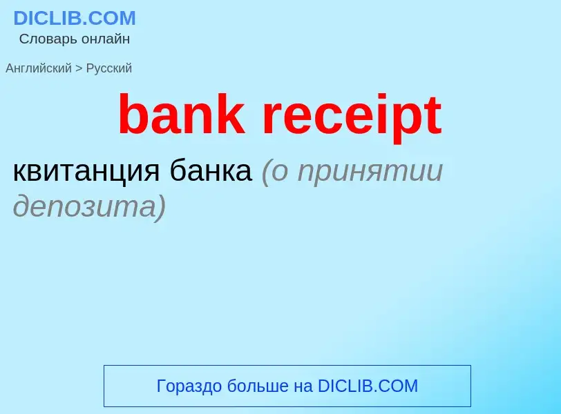 Как переводится bank receipt на Русский язык