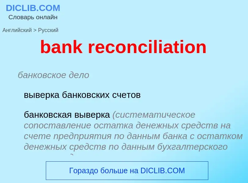 Vertaling van &#39bank reconciliation&#39 naar Russisch