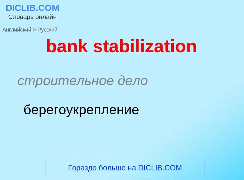 Как переводится bank stabilization на Русский язык