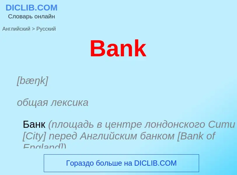 Как переводится Bank на Русский язык