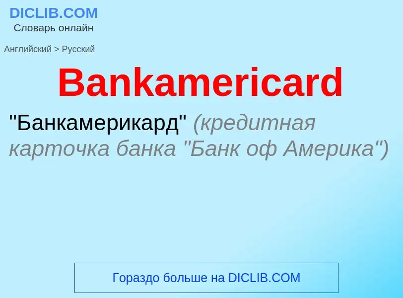 Μετάφραση του &#39Bankamericard&#39 σε Ρωσικά