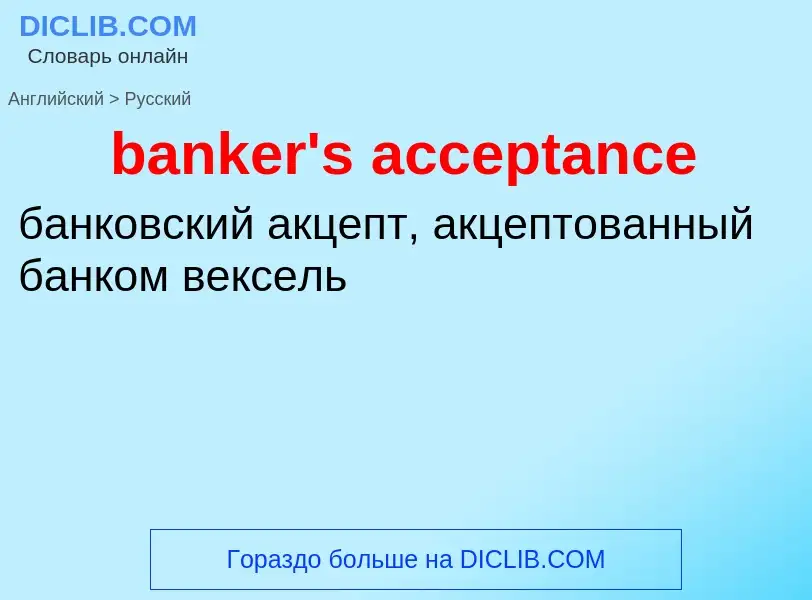 What is the Russian for banker's acceptance? Translation of &#39banker's acceptance&#39 to Russian