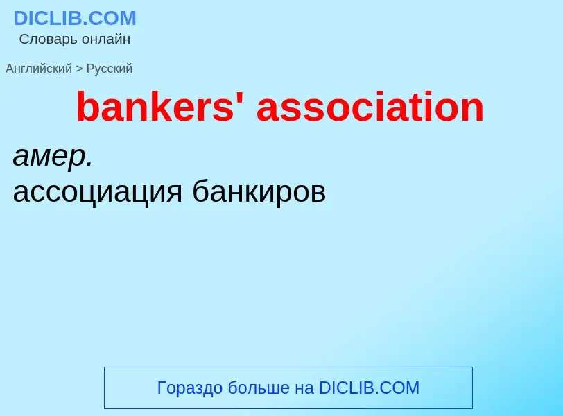 Μετάφραση του &#39bankers' association&#39 σε Ρωσικά