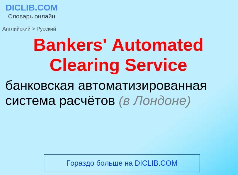 Μετάφραση του &#39Bankers' Automated Clearing Service&#39 σε Ρωσικά