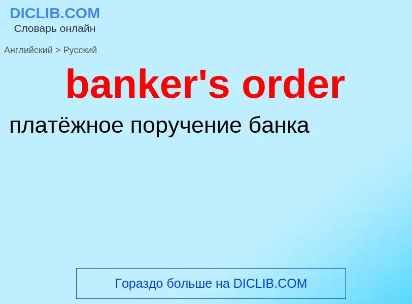 What is the الروسية for banker's order? Translation of &#39banker's order&#39 to الروسية