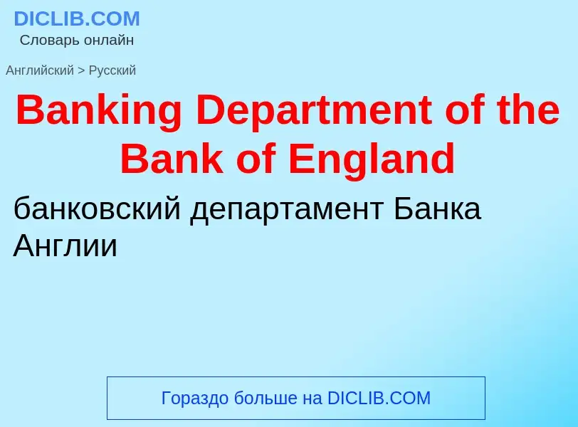 Como se diz Banking Department of the Bank of England em Russo? Tradução de &#39Banking Department o