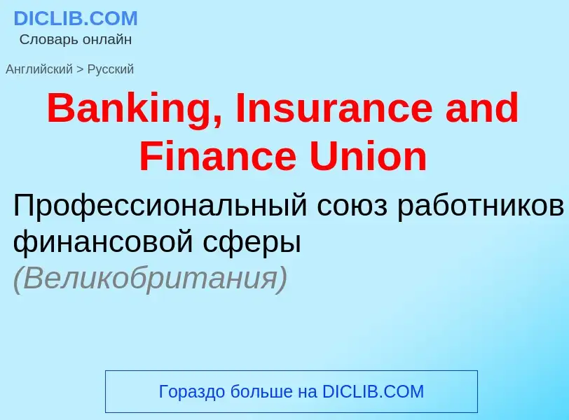 Как переводится Banking, Insurance and Finance Union на Русский язык