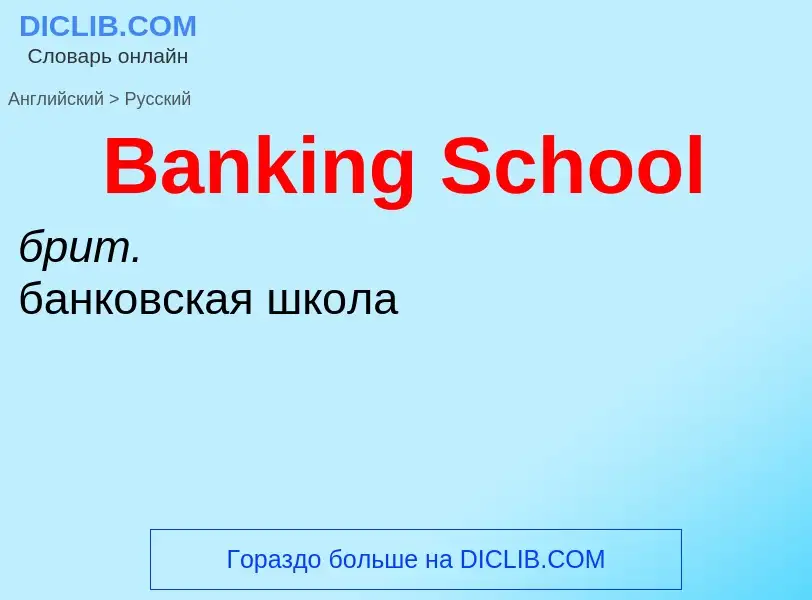 Como se diz Banking School em Russo? Tradução de &#39Banking School&#39 em Russo