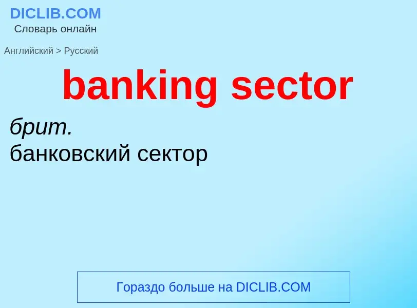 Как переводится banking sector на Русский язык