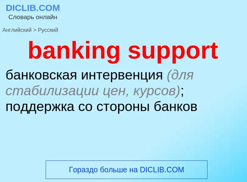 Como se diz banking support em Russo? Tradução de &#39banking support&#39 em Russo