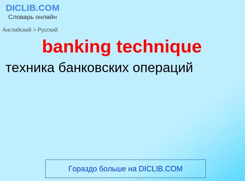 Traduzione di &#39banking technique&#39 in Russo