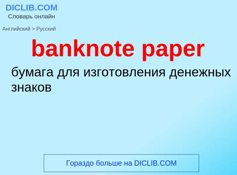 ¿Cómo se dice banknote paper en Ruso? Traducción de &#39banknote paper&#39 al Ruso