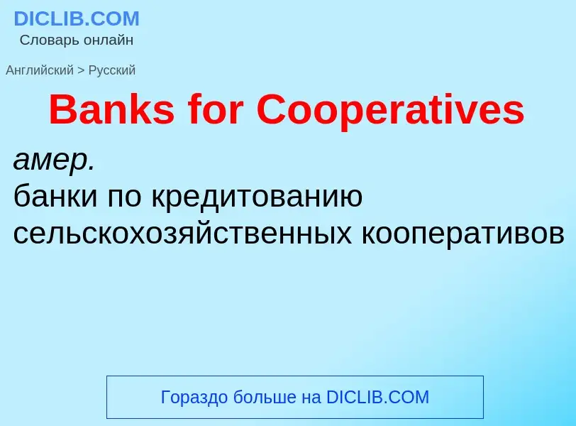 Como se diz Banks for Cooperatives em Russo? Tradução de &#39Banks for Cooperatives&#39 em Russo