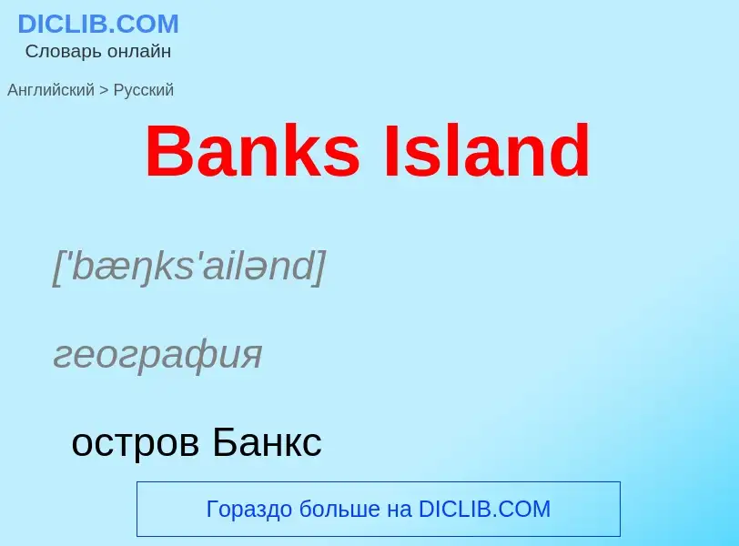 Как переводится Banks Island на Русский язык