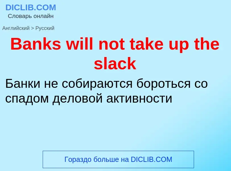 Μετάφραση του &#39Banks will not take up the slack&#39 σε Ρωσικά