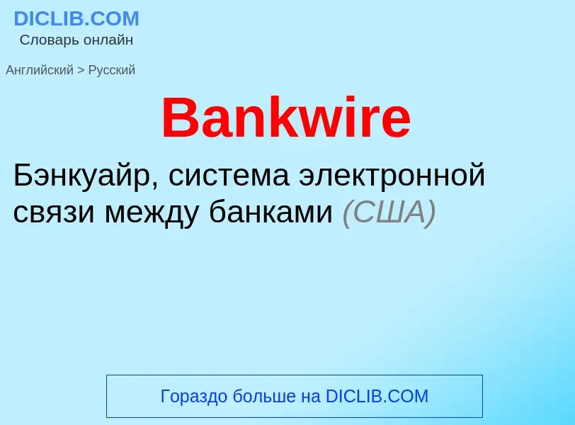 Μετάφραση του &#39Bankwire&#39 σε Ρωσικά