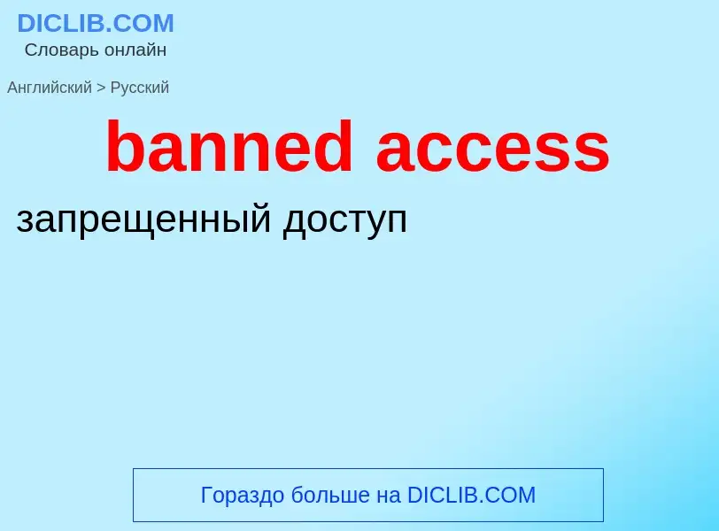 Как переводится banned access на Русский язык