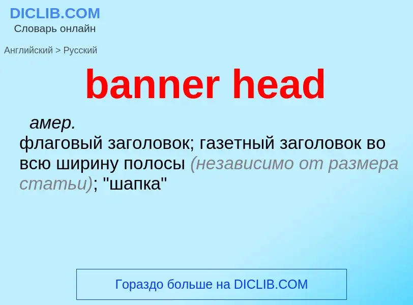 Как переводится banner head на Русский язык